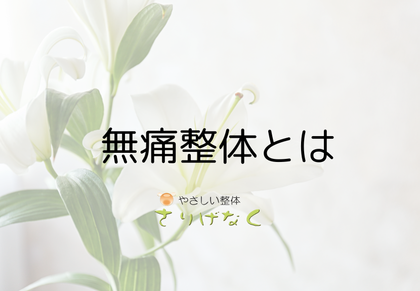無痛整体とは